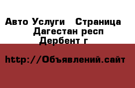 Авто Услуги - Страница 3 . Дагестан респ.,Дербент г.